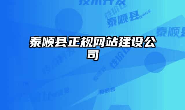 泰順縣正規(guī)網站建設公司