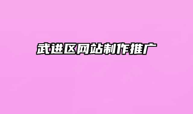 武進區(qū)網(wǎng)站制作推廣