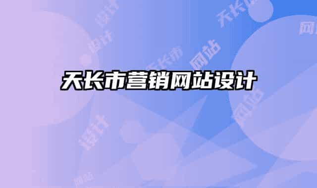 天長市營銷網(wǎng)站設計
