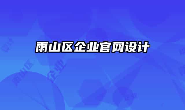 雨山區(qū)企業(yè)官網(wǎng)設(shè)計(jì)
