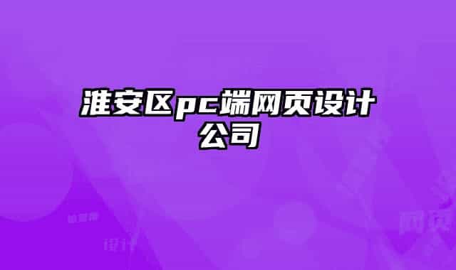 淮安區(qū)pc端網(wǎng)頁設(shè)計(jì)公司