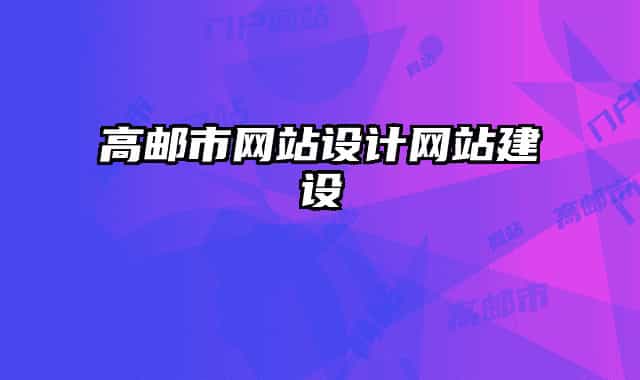 高郵市網(wǎng)站設(shè)計(jì)網(wǎng)站建設(shè)