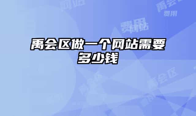 禹會區(qū)做一個網(wǎng)站需要多少錢