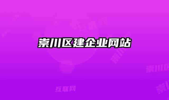 崇川區(qū)建企業(yè)網(wǎng)站