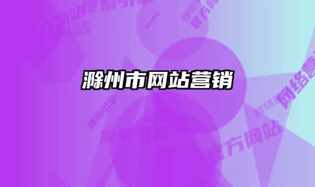 滁州市網(wǎng)站營(yíng)銷