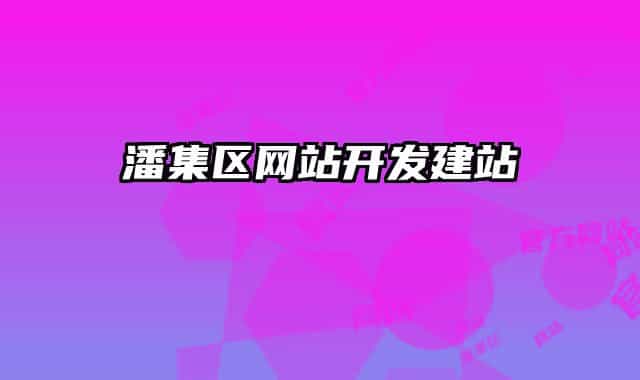 潘集區(qū)網(wǎng)站開發(fā)建站
