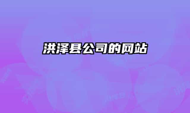 洪澤縣公司的網(wǎng)站