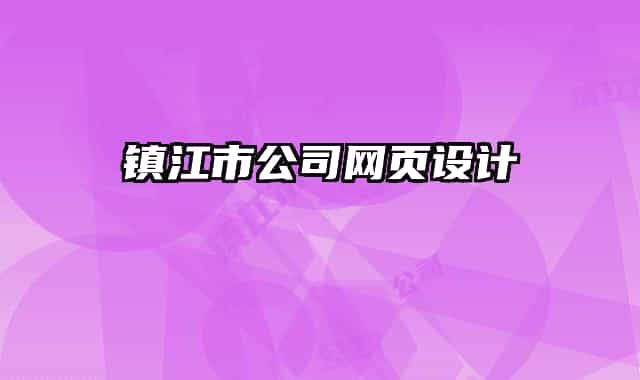 鎮(zhèn)江市公司網(wǎng)頁設(shè)計(jì)