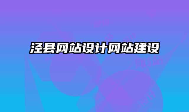 涇縣網(wǎng)站設(shè)計(jì)網(wǎng)站建設(shè)