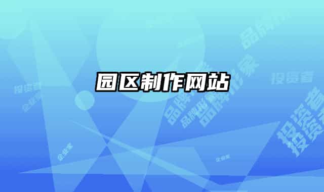園區(qū)制作網(wǎng)站