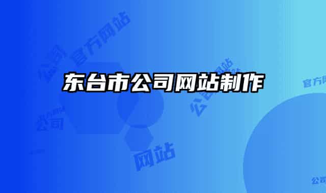 東臺市公司網(wǎng)站制作
