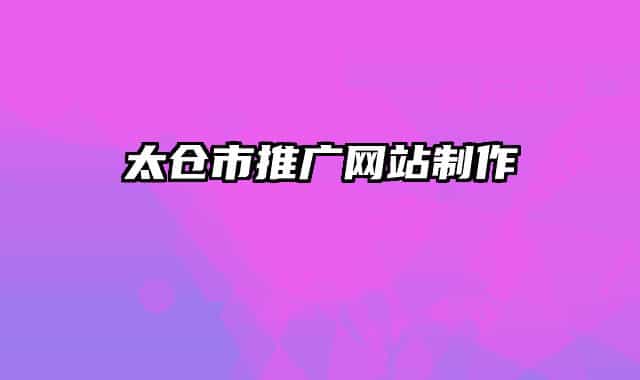 太倉市推廣網(wǎng)站制作