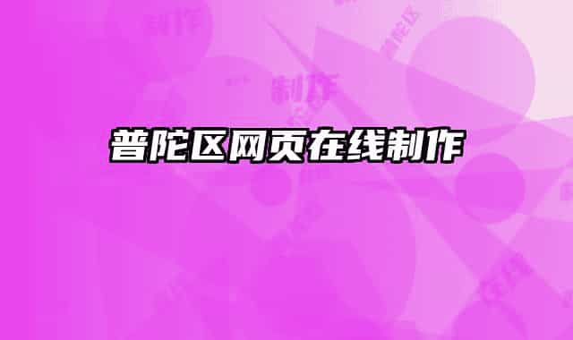 普陀區(qū)網(wǎng)頁在線制作