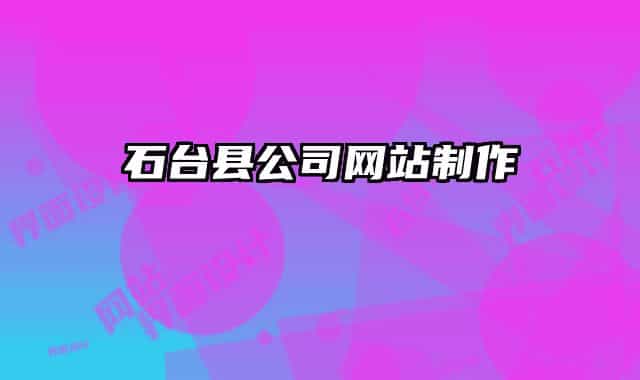 石臺(tái)縣公司網(wǎng)站制作