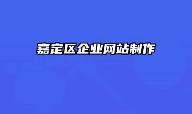 嘉定區(qū)企業(yè)網(wǎng)站制作