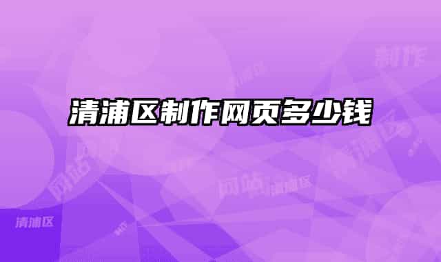 清浦區(qū)制作網頁多少錢