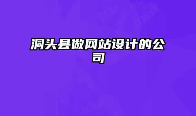 洞頭縣做網(wǎng)站設(shè)計(jì)的公司