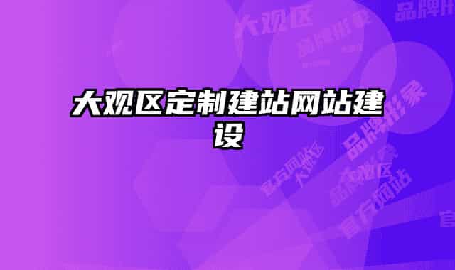 大觀區(qū)定制建站網(wǎng)站建設(shè)