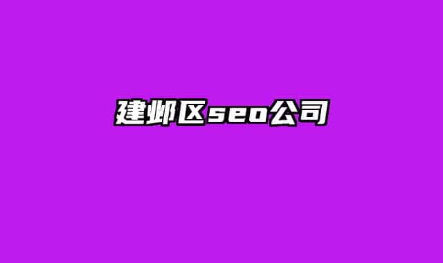 建鄴區(qū)seo公司