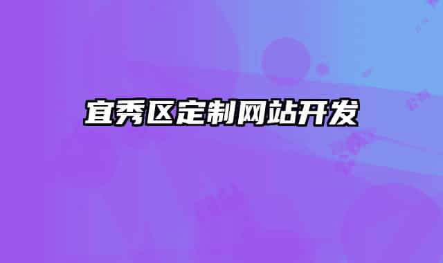 宜秀區(qū)定制網(wǎng)站開發(fā)