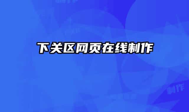 下關(guān)區(qū)網(wǎng)頁在線制作