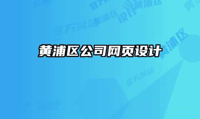 黃浦區(qū)公司網(wǎng)頁設計