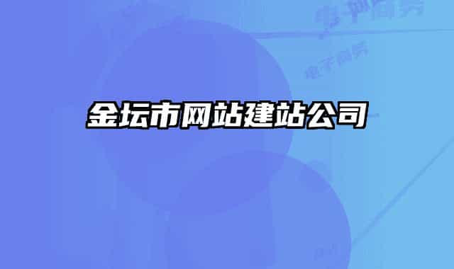 金壇市網(wǎng)站建站公司