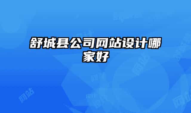 舒城縣公司網(wǎng)站設(shè)計(jì)哪家好