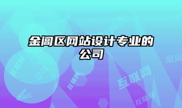 金閶區(qū)網(wǎng)站設(shè)計專業(yè)的公司