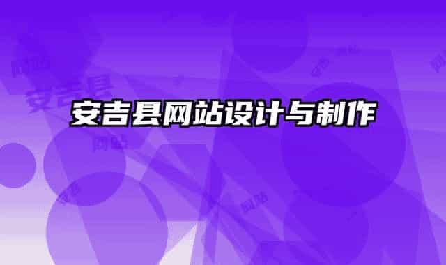 安吉縣網(wǎng)站設計與制作