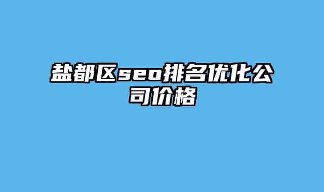 鹽都區(qū)seo排名優(yōu)化公司價(jià)格
