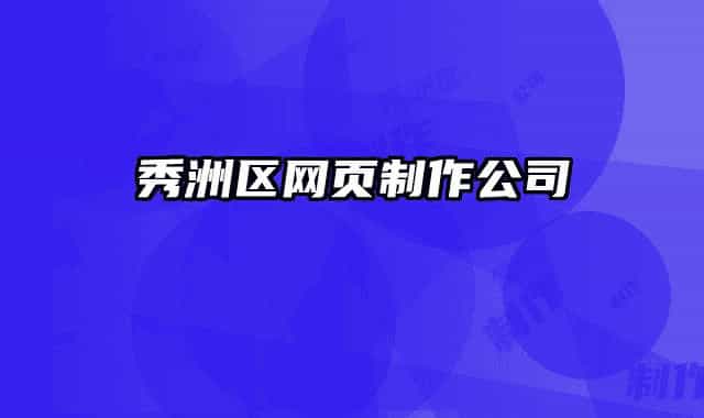 秀洲區(qū)網(wǎng)頁制作公司