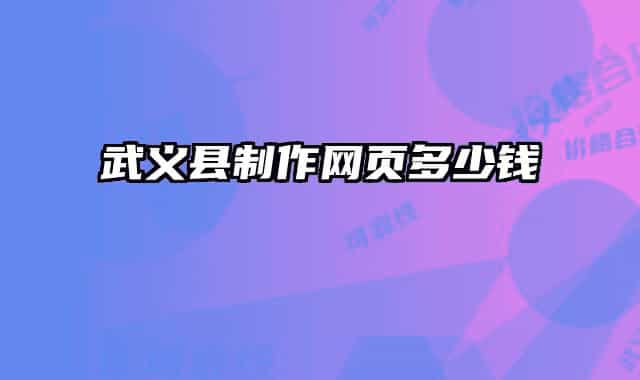 武義縣制作網頁多少錢