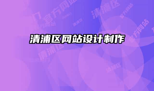 清浦區(qū)網(wǎng)站設(shè)計(jì)制作