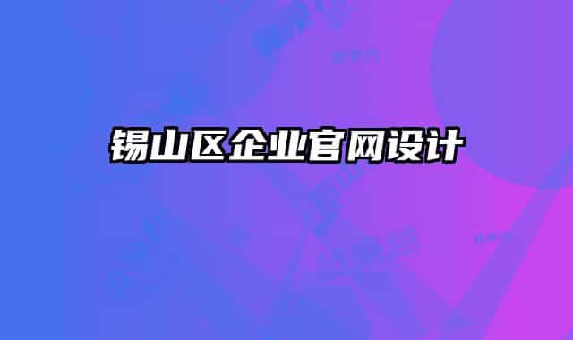 錫山區(qū)企業(yè)官網(wǎng)設(shè)計(jì)