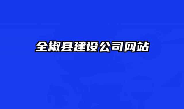 全椒縣建設(shè)公司網(wǎng)站