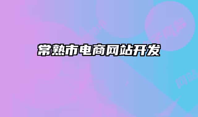 常熟市電商網(wǎng)站開(kāi)發(fā)
