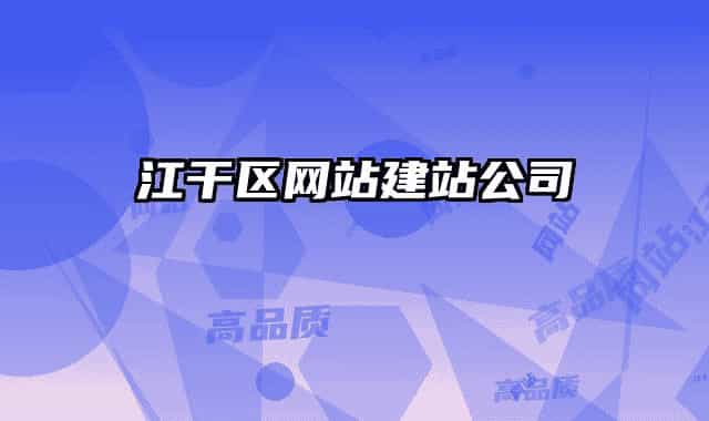江干區(qū)網(wǎng)站建站公司