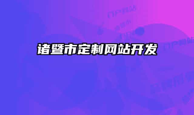 諸暨市定制網(wǎng)站開(kāi)發(fā)