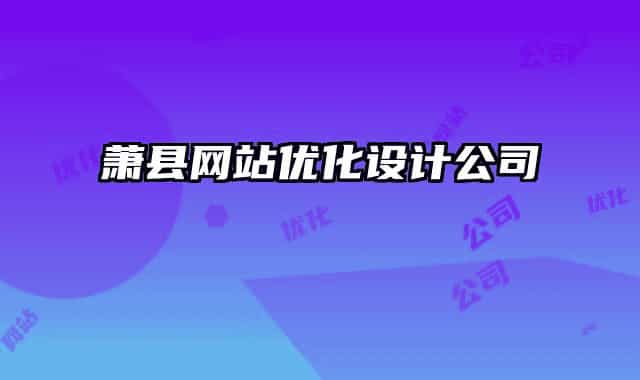 蕭縣網(wǎng)站優(yōu)化設(shè)計(jì)公司