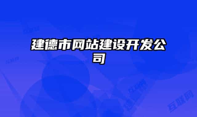 建德市網(wǎng)站建設(shè)開(kāi)發(fā)公司