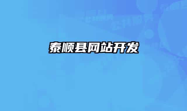 泰順縣網(wǎng)站開發(fā)