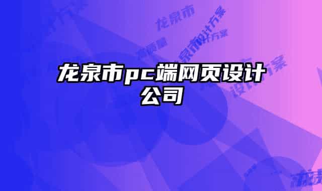 龍泉市pc端網(wǎng)頁設(shè)計(jì)公司