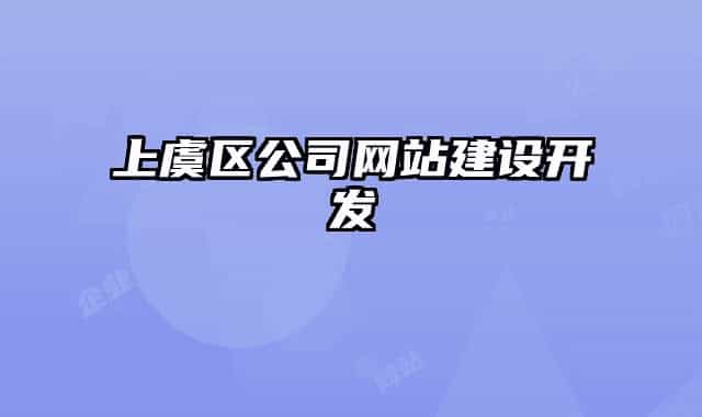 上虞區(qū)公司網站建設開發(fā)