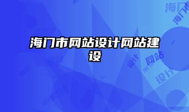 海門市網站設計網站建設