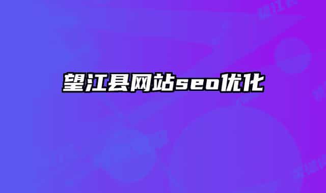 望江縣網站seo優(yōu)化