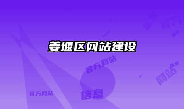 姜堰區(qū)網(wǎng)站建設(shè)