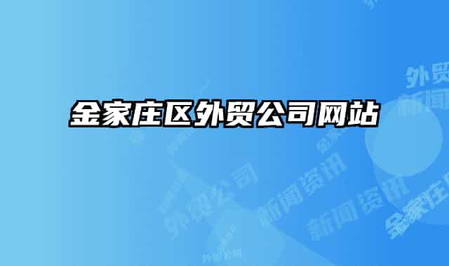金家莊區(qū)外貿(mào)公司網(wǎng)站