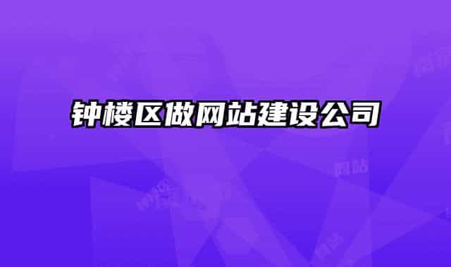 鐘樓區(qū)做網(wǎng)站建設公司