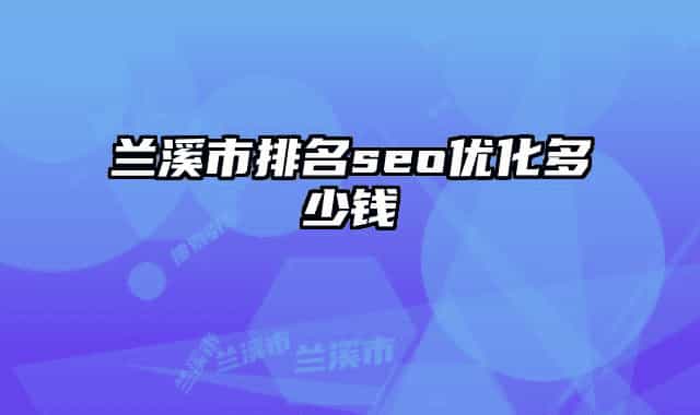 蘭溪市排名seo優(yōu)化多少錢